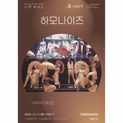 2025 대관령음악제 기획공연 <4色 콘서트> 하모나이즈