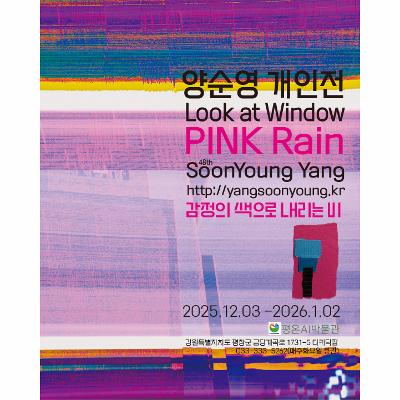 양순영 개인전- Look at window - PINK Rain