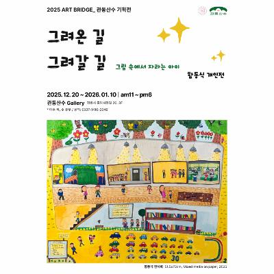 함동식 개인전 '그려온 길, 그려갈 길 – 그림 속에서 자라는 아이'