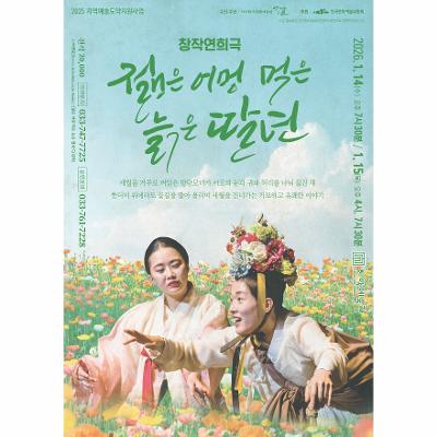 창작연희극 <젊은 어멍 먹은 늙은 딸년>