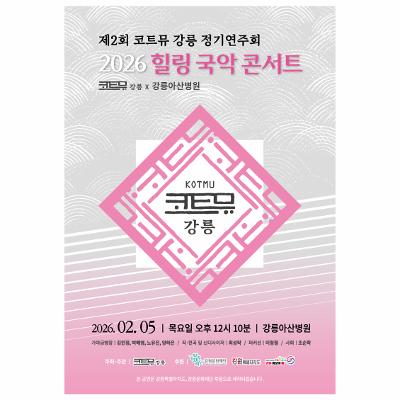 제2회 코트뮤 강릉 정기연주회 - 2026 힐링국악콘서트