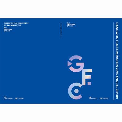 2025 강원영상위원회 연차보고서