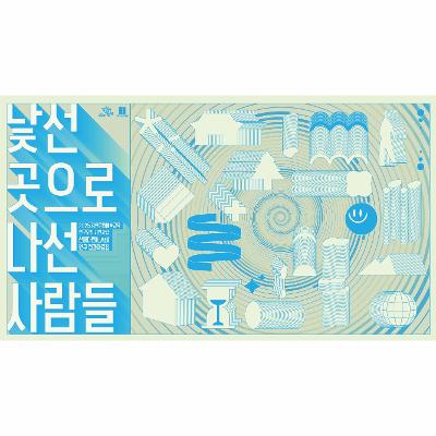 2025 강원문화예술교육 연구모임 지원사업 산바다랩LAB 결과자료집