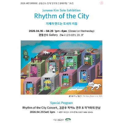 김준우 작가 개인전 ‘Rhythm of the City : 기계가 만드는 도시의 리듬’