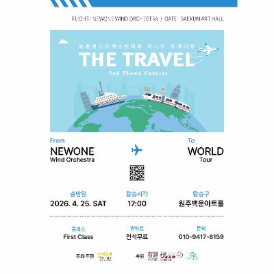 뉴원윈드오케스트라 두번째 기획연주회 ‘The Travel’