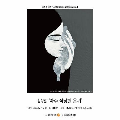 그림계-가화만사성 家畵萬事成-2026 seasonⅡ 김영훈 ‘아주 적당한 온기’