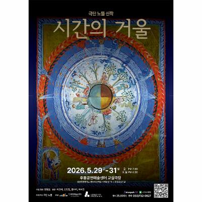 극단 노뜰 신작 ‘시간의 거울’