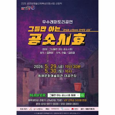 연극 <그들만 아는 공소시효>