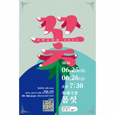 유진규마임 2026 ‘꽃’