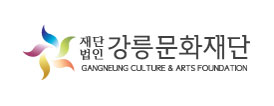 강릉문화재단