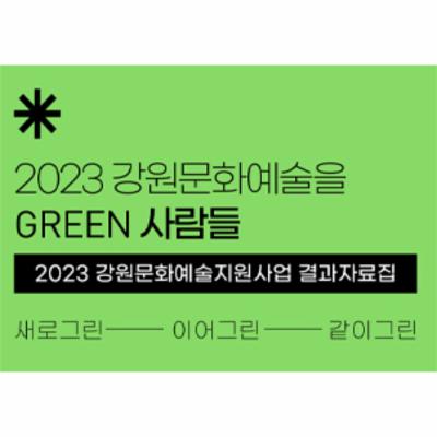 2023 강원문화예술지원사업 결과자료집