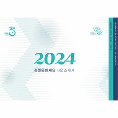 2024 강원문화재단 사업소개서