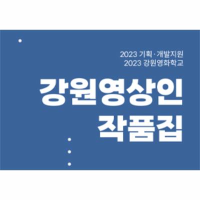 2023 강원영상인 작품집(기획개발, 강원영화학교)
