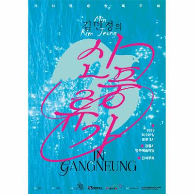 김민정의 신풍류가 in Gangneung -가야금병창 독주회-