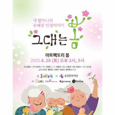 연극 <그대는 봄>