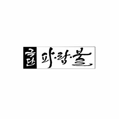 극단 파.람.불