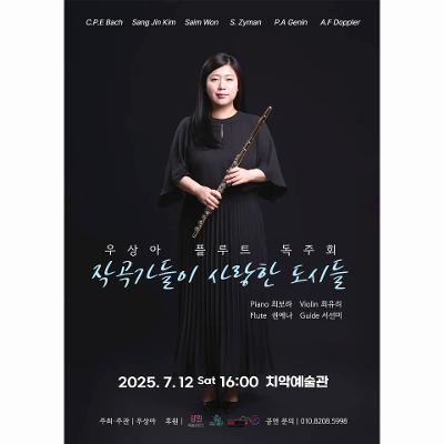 우상아 플루트 독주회, 작곡가들이 사랑한 도시들