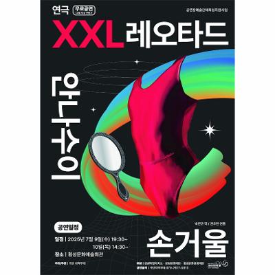 연극 XXL레오타드 안나수이 손거울