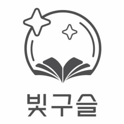 예술단체 빛구슬