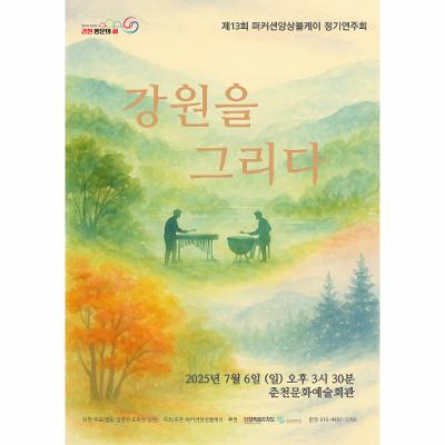 제13회 정기연주회 <강원을 그리다>