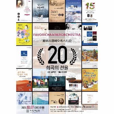 파보리챔버오케스트라 20주년 - 희곡의 선율