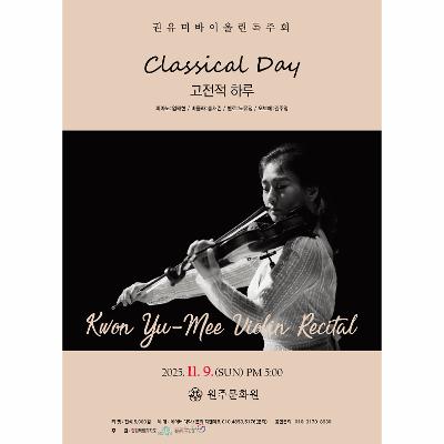 권유미바이올린독주회 - 고전적 하루