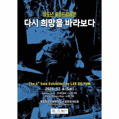 이도년 솔로드럼공연 다시 희망을 바라보다