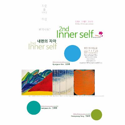 제2회 Inner Self 내면의 자아