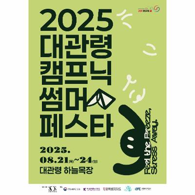 2025 대관령 캠프닉 썸머 페스타