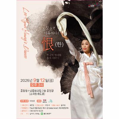 恨(한)– 몸짓으로 치유하다!