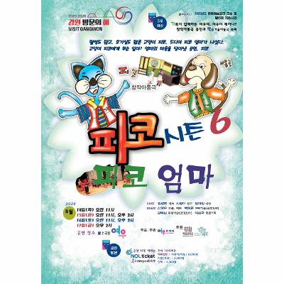 창작아동극 ; 피코 시즌 6 『피코엄마』 공연