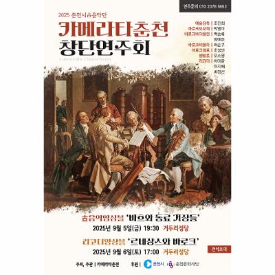 카메라타춘천 창단 연주회