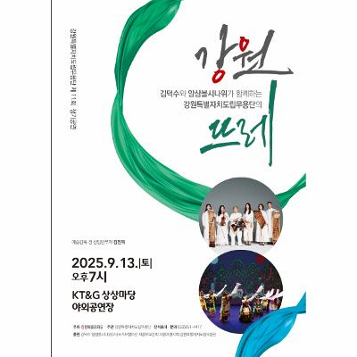 강원특별자치도립무용단 제11회정기공연 ‘강원뜨레’