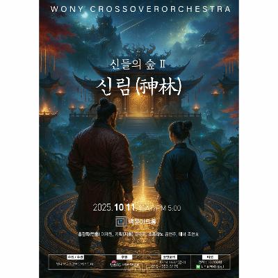 신들의 숲 II: 신림(神林)