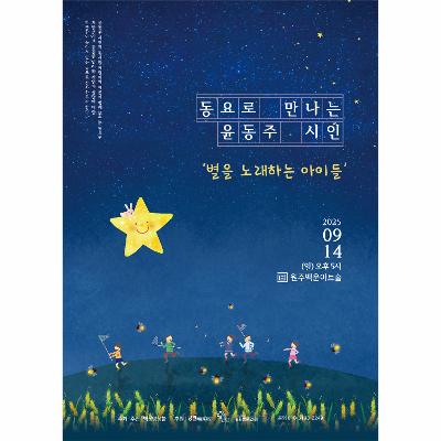 동요로 만나는 윤동주 시인 '별을 노래하는 아이들'