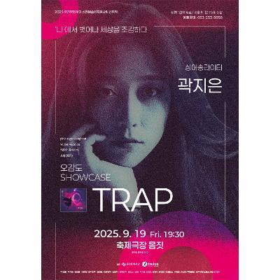 싱어송라이터 곽지은 쇼케이스 ‘TRAP’