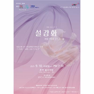 2025 송연교의 춤 [설강화: 겨울 위에 깃드는 꽃]