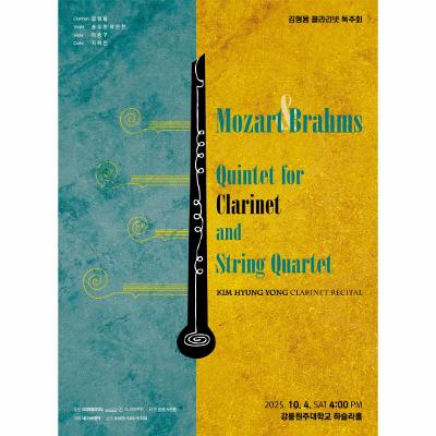김형용 클라리넷 독주회 Mozart & Brahms Quintet for Clarinet and String Quartet