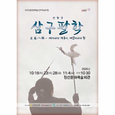 인형극 <삼구팔학(三龜八鶴)> - 세 마리의 거북이 여덟 마리의 학