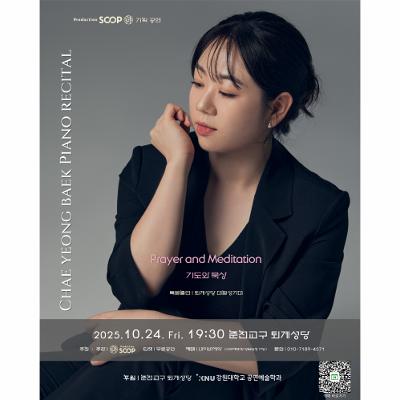 [프로덕션 숲 기획 공연] 백채영 피아노 리사이틀 – 기도와 묵상