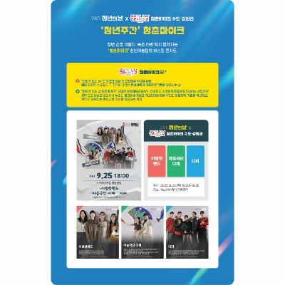 2025 청년의 날 x 문화가 있는 날 청춘마이크