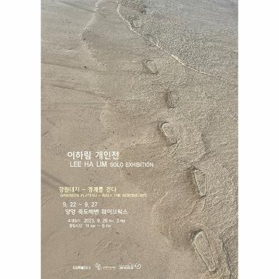 이하림 개인전 <강원대지 – 경계를 걷다)