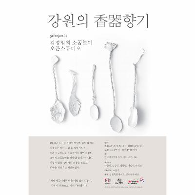 강원의 香器향기 <김정임의 소꿉놀이>