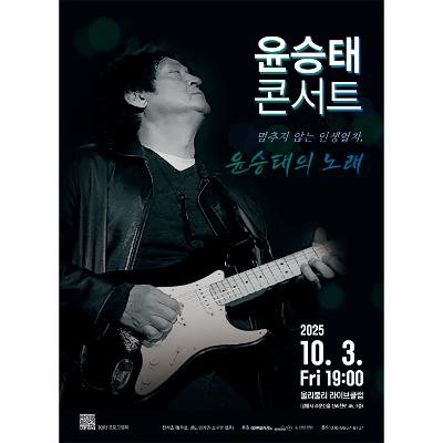 윤승태 콘서트