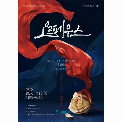 강원특별자치도립무용단 기획공연 ‘오르페우스’
