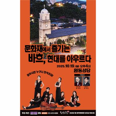 문화재에서 즐기는 바흐, 현대를 아우르다