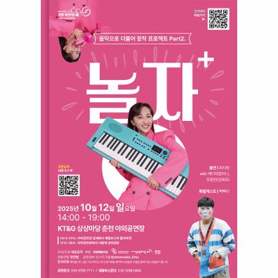 음악으로 더불어 창작 프로젝트 Part2. <놀자>
