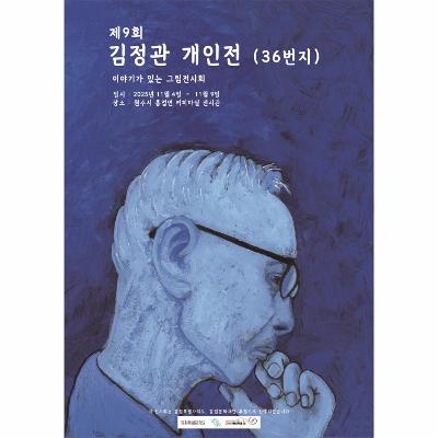제9회 김정관개인전 (36번지)
