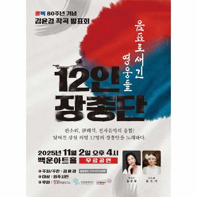 김윤경작곡발표회 광복 80주년 기념 음표로 새긴 영웅들 ‘12인 장총단’
