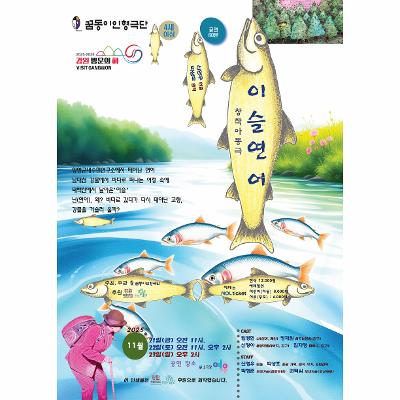 창작아동극 ; 『이슬연어』공연